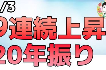 S&P500が最長記録更新！米中の歩み寄りで貿易戦争に進展!? 【5/3 米国株ニュース】