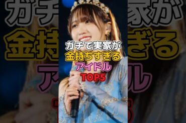 実家が裕福すぎるアイドルTOP5 #アイドル #乃木坂46 #中西アルノ #nmb48  #白間美瑠  #櫻坂46  #関有美子  #櫻坂46  #菅井友香  #akb48  #永尾まりや