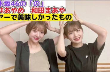 和田まあやの家で樋口日奈と秋元真夏とパーティをした話!!