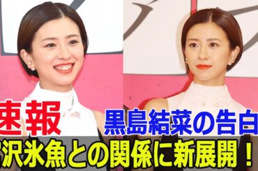 黒島結菜、出産後初の登場！笑顔の裏に隠された秘密とは？  #黒島結菜, #出産後初登場, #笑顔の秘密, #宮沢氷魚, #第一子誕生, #映画夏目アラタの結婚, #Fos-24h