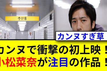 小松菜奈がカンヌで二宮和也と共演！豪華レッドカーペット！