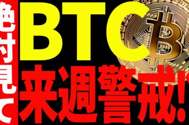 【仮想通貨】ビットコイン来週警戒⁉︎今後の最新戦略を共有します！