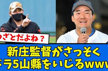 【草】新庄監督がさっそくドラ5山縣をいじるwww　【プロ野球反応集】【2chスレ】【5chスレ】