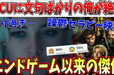 【神作】解説しよう…これは人生についての映画…MCU最新作のサンダーボルツが尖りまくった傑作だった件について【アベンジャーズ/ドゥームズデイ/ドゥーム/MCU】