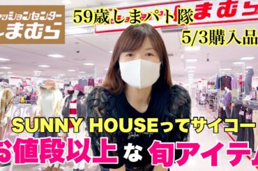 【しまむら購入品】お値段以上な旬アイテム♡GWはしまむらコーデで出かけよう！
