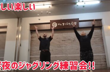 楽しい楽しい2日連続の深夜のジャグリング練習会！
