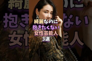 綺麗なのに抱きたくない女性芸能人3選　 #芸能人 #芸能 #吉田羊 #米倉涼子