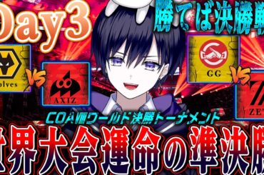 【第五人格COAⅧ】世界大会決勝トーナメント準決勝BO5！優勝までいっけえええええ【唯/公認ミラー配信】