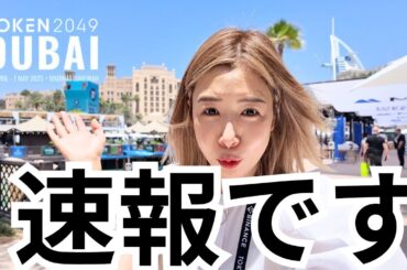 【速報】史上最大級の仮想通貨イベント「TOKEN2049ドバイ」衝撃の内容大公開！