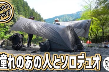 【ソロキャンプ】リニューアルした激坂道場！憧れのあの人とソロキャンデビューの地へ！!