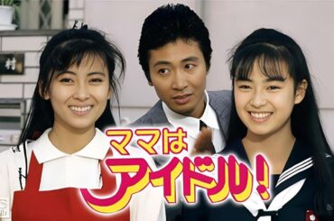 ドラマ『ママはアイドル!』1話～2話 🍁🍁Mama wa Idol (1987)🍁🍁 Full Ep Nocust #1080p