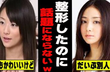 【がるちゃん芸能人】整形が話題にならない芸能人 ｗ