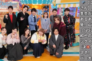 『ニノさん』川栄李奈＆ダメマネ！メンバーが地元あるある検証！山田涼介VS二宮和也のクイズ対決が熱すぎる…【爆笑必至】