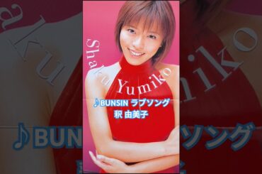『BUNSIN ラブソング/釈 由美子』2000年(平成12年)10月25日発売、マキシCD定価1,050円#平成歌謡 #2000年代 #釈由美子