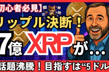 「【初心者必見】リップル社が7億XRPを再ロック！5ドルを目指す5月！　#XRP   #リップル #仮想通貨初心者