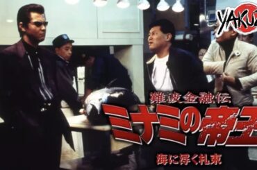 「ヤクザ映画」難波金融伝　ミナミの帝王　海に浮く札束 ✔️📀📽️サスペンスドラマ最新2025 FULL HD