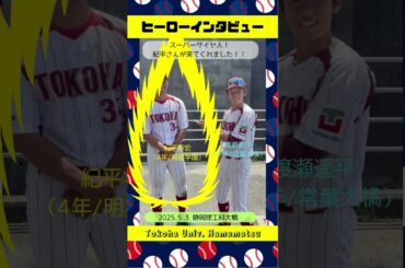 今日も絶好調の渡瀬君とつられてキャラ開花（崩壊⁉）中の紀平選手の #ヒーローインタビュー #硬式野球 #常葉大学