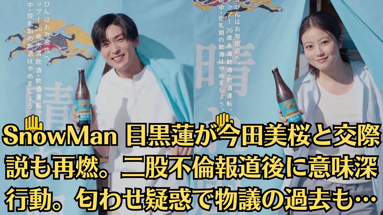 SnowMan 目黒蓮が今田美桜と交際説も再燃。二股不倫報道後に意味深行動。匂わせ疑惑で物議の過去も…画像あり SnowMan 目黒蓮が今田美桜と交際説も再燃。二股不倫報道後に意味深行動。匂わせ疑惑で物議の過去も…画像あり