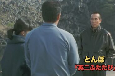 「日本映画フル」とんぼ『英二ふたたび』（1997年） ✔️📀📽️サスペンスドラマ最新2025 FULL HD