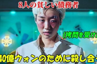 【韓国ドラマ無料 全話】「The 8 Show ～極限のマネーショー」8人の貧しい債務者が440億ウォンと引き換えにデスゲームに参加【映画紹介】【ゆっくり解説】