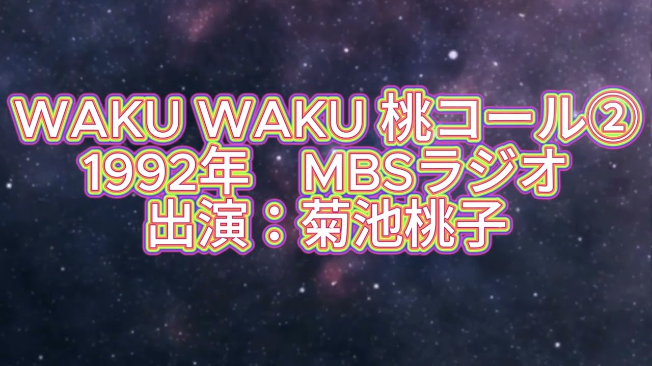 1992年「WAKU WAKU 桃コール②」MBSラジオ　菊池桃子