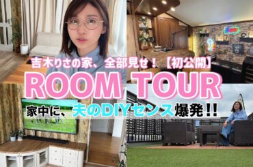 吉木りさの自宅ルームツアー🏡DIYで叶えたナチュラルな癒し空間