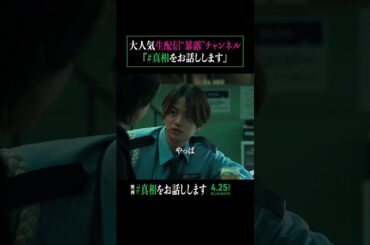 世間を騒がす、大人気の生配信チャンネル『 #真相をお話しします 』 #映画 #shorts #切り抜き #真相 #大森元貴 #菊池風磨 #mrsgreenapple #天国