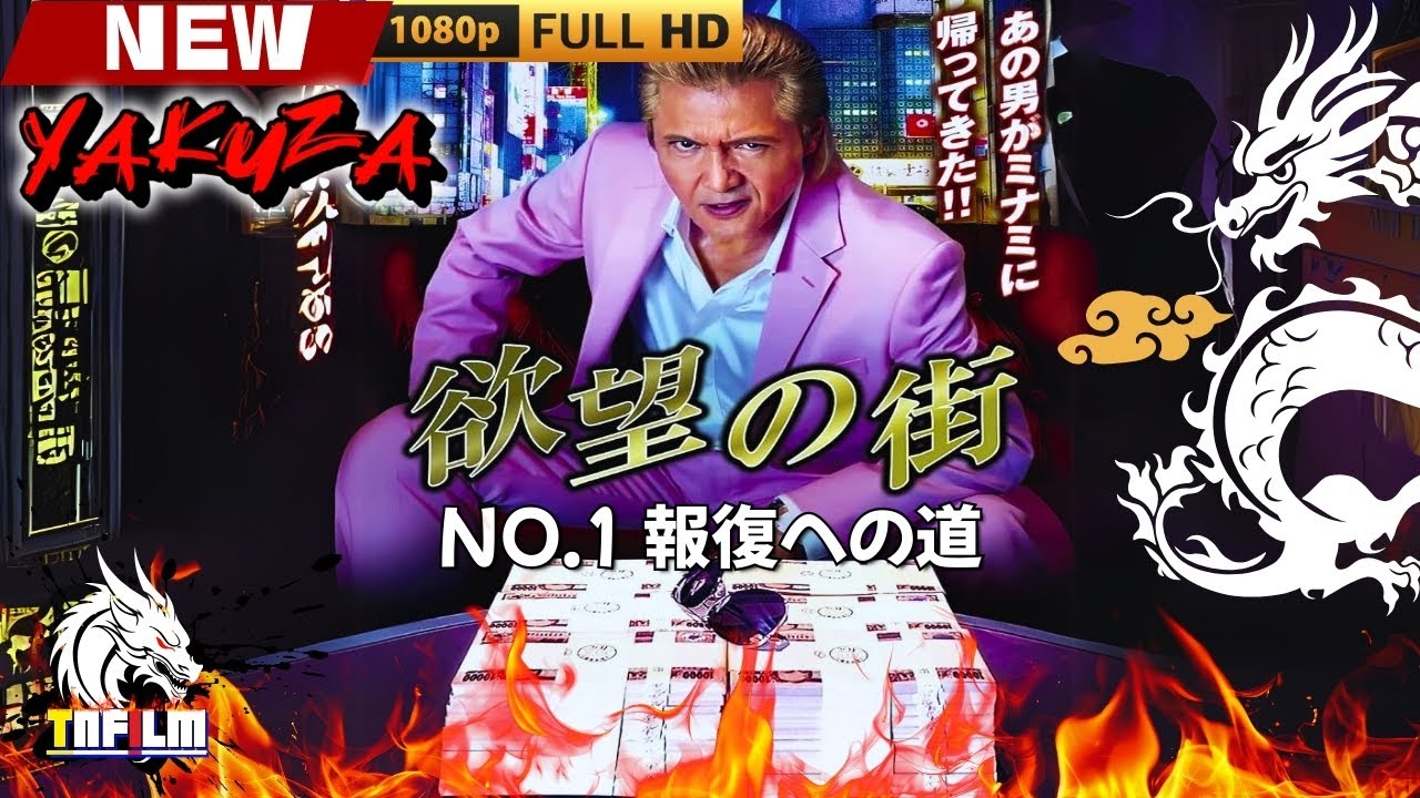 「ヤクザ映画」欲望の街 No.1 報復への道 🎬🎬 日本のアクションドラマ🅷🅾🆃⛩️☀️🎴 Full HD 2025 「ヤクザ映画」欲望の街 No.1 報復への道 🎬🎬 日本のアクションドラマ🅷🅾🆃⛩️☀️🎴 Full HD 2025