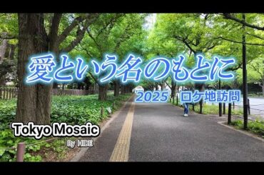 「愛という名のもとに」ロケ地訪問　出演：鈴木保奈美、唐沢寿明、江口洋介。脚本：野島伸司。浜田省吾の楽曲の世界観を随所に反映させた作品で、フジ木曜劇場で1992年に放送されたドラマです。