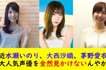 最近水瀬いのり、大西沙織、茅野愛衣の大人気声優を全然見かけないんやが