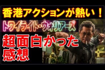 【トワイライト・ウォリアーズ】面白すぎた超話題作を観た感想と香港アクションについて語る【決戦！九龍城砦】