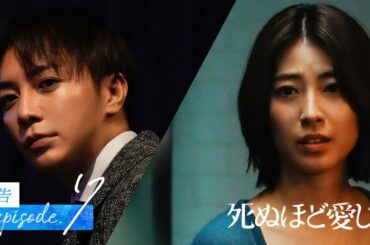 【7話予告】2人きりの結婚式…ついに妻・澪が標的に！？| ドラマ死ぬほど愛して 次回5/1(木)無料放送