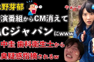 永野芽郁、出演番組からCMが消えてACジャパンに！恋愛トークNG！田中圭、歯科衛生士が歯周病や口臭疑惑を指摘www【Masaニュース雑談】