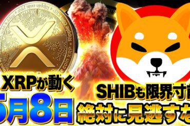 【仮想通貨】5月8日が仮想通貨の運命を決める｜BTC10万ドル突破なるか？XRP&SHIB最新情報も解説！（BTC、XRP、リップル、SOL、SHIB）