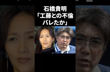 石橋貴明「工藤静香との不倫がバレたか」 #shorts #中居正広 #フジテレビ