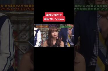 漢検に落ちた滝沢カレンｗ#shorts #ショート #さんま御殿 #お笑い