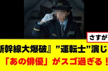 【新幹線大爆破】 ”運転士”演じた「あの俳優」がスゴ過ぎる！【ゆっくり解説】
