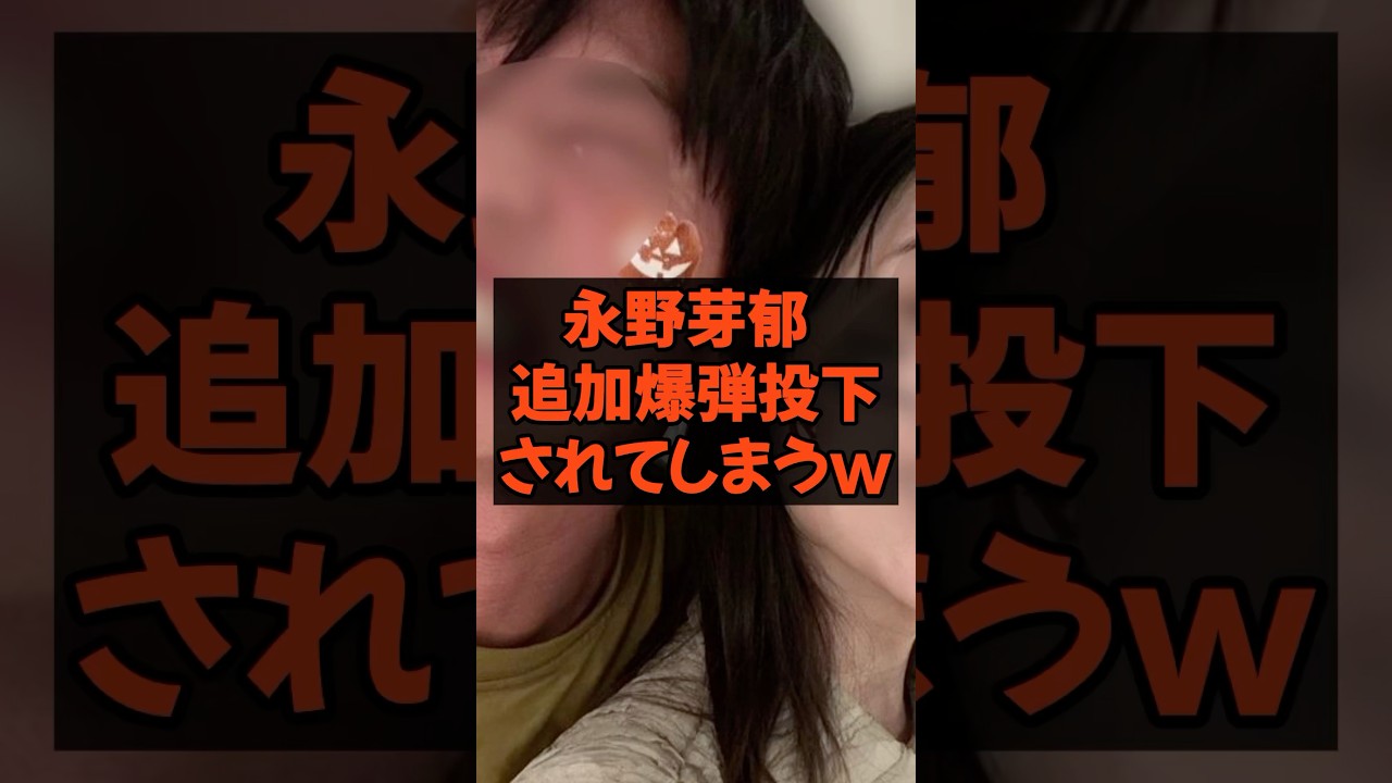 永野芽郁 追加爆弾投下されてしまうw #永野芽郁 #田中圭