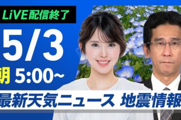 【ライブ配信終了】最新天気ニュース・地震情報 2025年5月3日(土)／4連休スタートは晴れる所が多い　北日本は雨が残る〈ウェザーニュースLiVEモーニング・小川千奈／山口剛央〉