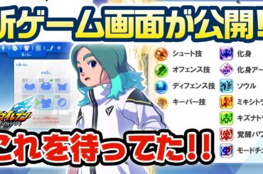 【マジで!?】念願の新ゲーム画面公開！あの化身！吹雪の人格変更！これを待ってた!!の多い新情報が！！【イナズマイレブン 英雄たちのヴィクトリーロード】