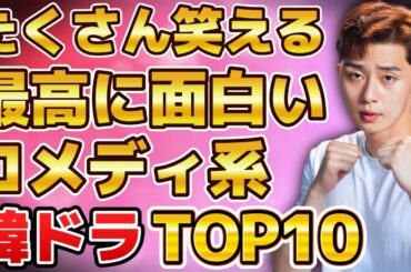 【おすすめ】たくさん笑える！最高に面白いコメディ系韓国ドラマランキングTOP10