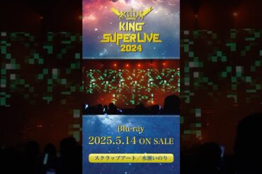 #水瀬いのり #スクラップアート #キンスパ2024 Blu-ray 2025.5.14 ON SALE #キンスパ #キングレコード #shorts