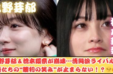 永野芽郁は“二股不倫”、橋本環奈はパワハラ疑惑…清純派ライバルたちが密かに大勝利！？🔥