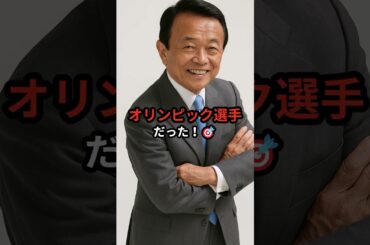 【実話】麻生太郎、実はオリンピック出場経験あり!? その競技とは…　　　#麻生太郎  #オタク総理  #オリンピック  #shorts