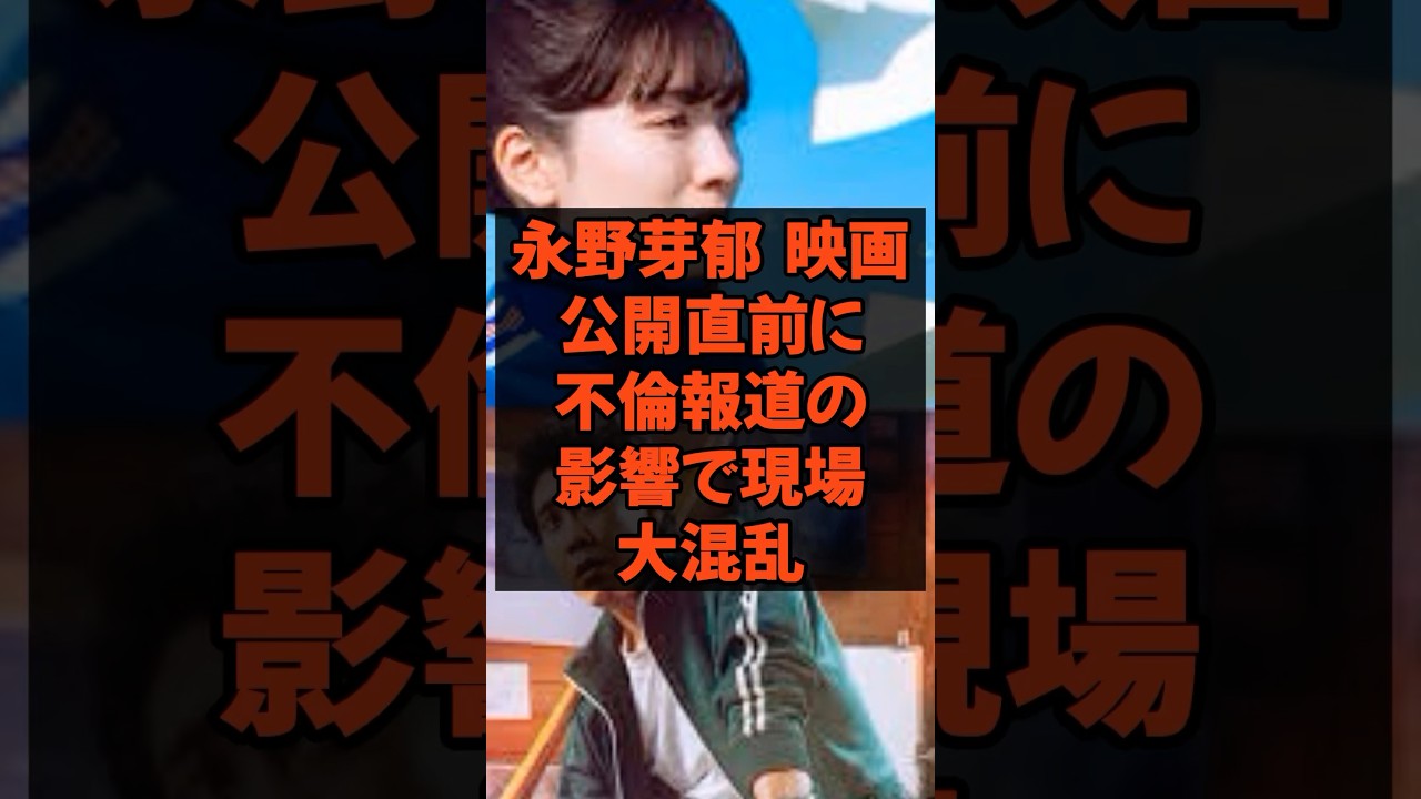 永野芽郁 映画公開前の騒動で現場大混乱 #永野芽郁 #田中圭  #かくがくしかじか