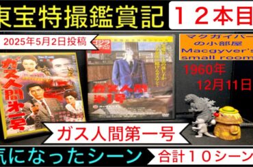 ガス人間第一号（1960年）【東宝特撮鑑賞記：11本目】 変身人間 本多猪四郎 円谷英二 土屋嘉男 三橋達也 八千草薫 特撮 kaiju tokusatsu 東宝特撮 【1754本目の動画】