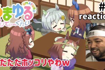 うまゆる『ぷりてぃ〜ぐれい』 2話 リアクション 【ただただホッコリやわw】 UMAYURU Pretty gray ep2 reaction 同時視聴 反応 #うまゆる #ウマ娘シンデレラグレイ
