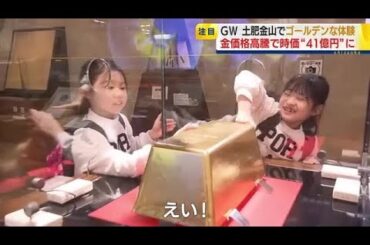 ゴールデンウィークに”ゴールデン”な体験を！　重さ250キロ…世界一大きな金塊は遂に時価が41億円あまりに　購入当時は4億円も金価格高騰