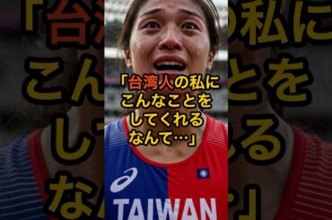 【感動】台湾人が感激して涙を流した東京オリンピックでのとある出来事に世界が賞賛【海外の反応】　#日本