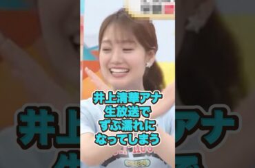 井上清華アナ、生放送でずぶ濡れになってしまう